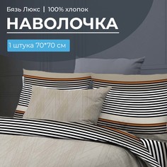 Наволочка 70x70 см, бязь Люкс 220 Simple Ивановотекстиль