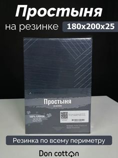 Простыня на резинке DonCotton "Контур", 180х200х25