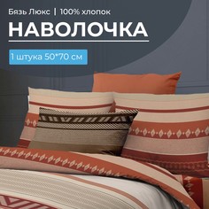 Наволочка 50x70 см, бязь Люкс, на клапане Dakar Ивановотекстиль
