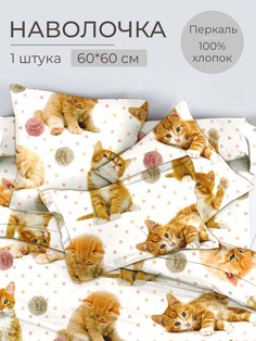 Наволочка 60x60 см, перкаль, Рыжие котята Ивановотекстиль