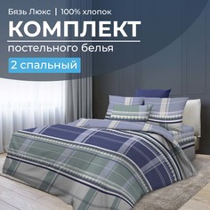 Комплект постельного белья 2-спальный, бязь Люкс Kempten Ивановотекстиль