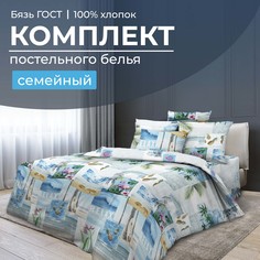 Комплект постельного белья Семейный, бязь ГОСТ Парадайз Ивановотекстиль