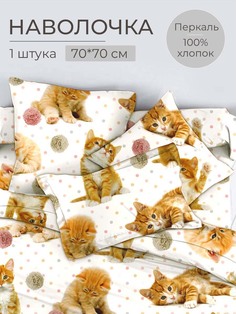 Наволочка 70x70 см, перкаль, Рыжие котята Ивановотекстиль