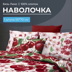 Наволочка 50x70 см, бязь Люкс, на клапане Спелая вишня Ивановотекстиль