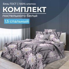 Комплект постельного белья 1,5-спальный, бязь ГОСТ Лючия Ивановотекстиль