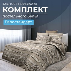 Комплект постельного белья Евростандарт, бязь ГОСТ Панорама Ивановотекстиль