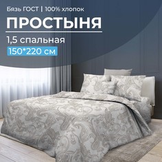 Простыня 1,5-спальная, бязь ГОСТ Корсика Ивановотекстиль