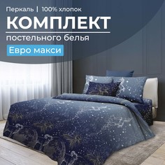Комплект постельного белья Евромакси, перкаль Млечный путь Ивановотекстиль
