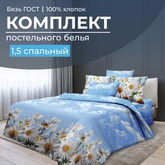 Комплект постельного белья 1,5-спальный, бязь ГОСТ Воздушные ромашки Ивановотекстиль