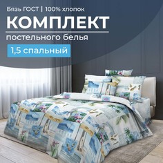 Комплект постельного белья 1,5-спальный, бязь ГОСТ Парадайз Ивановотекстиль