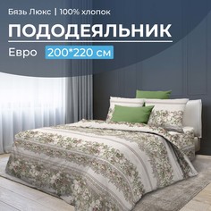Пододеяльник Евро 200x220 см, бязь Люкс Луиза, бежевый Ивановотекстиль