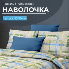 Наволочка 50x70 см, перкаль Джордано Ивановотекстиль