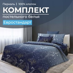 Комплект постельного белья Евростандарт, перкаль Млечный путь Ивановотекстиль