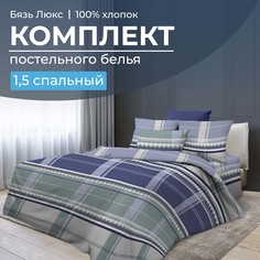 Комплект постельного белья 1,5-спальный, бязь Люкс220 Kempten Ивановотекстиль