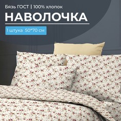 Наволочка 50x70 см, бязь ГОСТ, на клапане Баронесса Ивановотекстиль