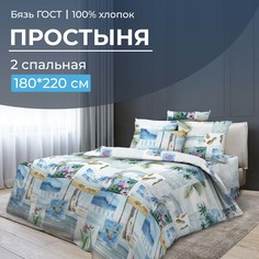 Простыня 2-спальная, бязь ГОСТ Парадайз Ивановотекстиль