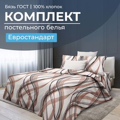Комплект постельного белья Евростандарт, бязь ГОСТ Астория Ивановотекстиль