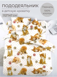 Пододеяльник 112x147 см в детскую кроватку, перкаль, Рыжие котята Ивановотекстиль