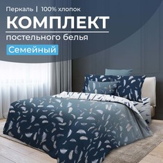 Комплект постельного белья Семейный, перкаль Нежный сон Ивановотекстиль