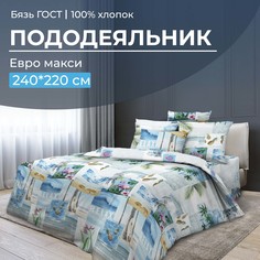Пододеяльник Евромакси, бязь ГОСТ Парадайз Ивановотекстиль