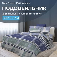 Пододеяльник 2-спальный, с вырезом ромб, бязь Люкс Kempten Ивановотекстиль