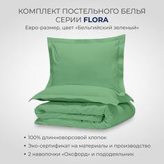 Комплект постельного белья SONNO FLORA евро-размер цвет Бельгийский зеленый