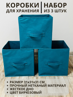 Коробки для хранения 3 шт Gemlux Уютный дом 31х31х31 см цвет бирюзовый
