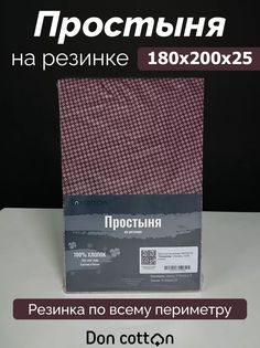 Простыня на резинке DonCotton "Шоколадный крем", 180х200х25