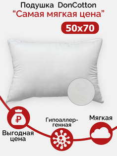 Подушка DonCotton "Самая мягкая цена" (50x70)