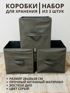 Коробки для хранения 3 шт Gemlux Уютный дом 28х28х28 см цвет серый