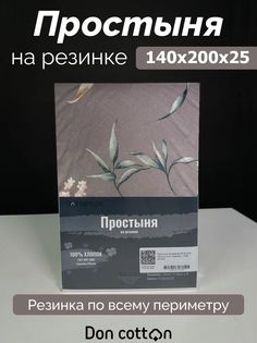 Простыня на резинке DonCotton "Мгновение" 140х200х25