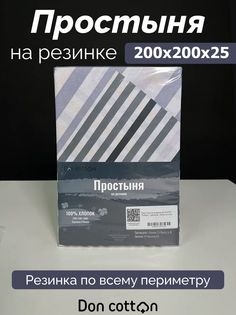 Простыня на резинке DonCotton "Тобиас", 200х200х25