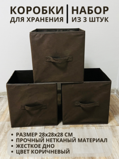 Коробки для хранения 3 шт Gemlux Уютный дом 28х28х28 см цвет коричневый