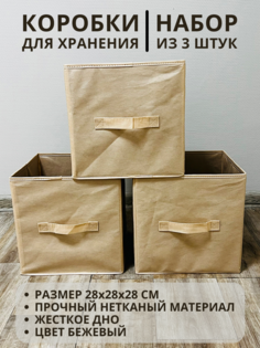 Коробки для хранения 3 шт Gemlux Уютный дом 28х28х28 см цвет бежевый