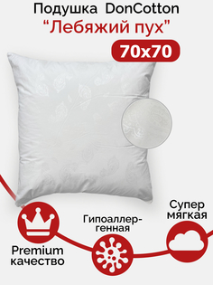 Подушка DonCotton "Искусственный лебяжий пух" (70x70)