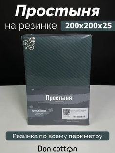 Простыня на резинке DonCotton "Аристократ" 200х200х25