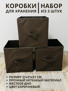 Коробки для хранения 3 шт Gemlux Уютный дом 31х31х31 см цвет коричневый