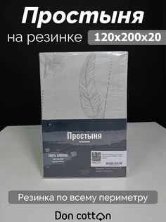 Простыня на резинке DonCotton "Невесомость" 120х200х20