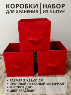 Коробки для хранения 3 шт Gemlux Уютный дом 31х31х31 см цвет красный