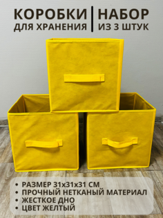 Коробки для хранения 3 шт Gemlux Уютный дом 31х31х31 см цвет желтый