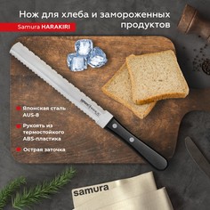 Нож кухонный поварской Samura Harakiri для заморозки профессиональный SHR-0057B