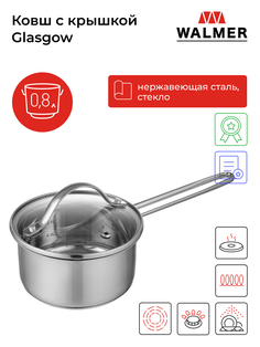 Ковш Walmer 0,8 л серебристый