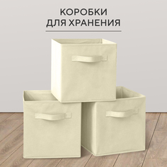 Коробка для хранения вещей и белья Hausland складная набор 3 шт. бежевый