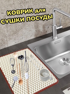 Сушилка для посуды, 40х20см,Бежевый с бордовым кантом No Brand