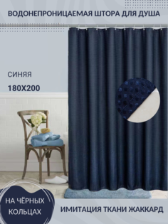 Водоотталкивающая штора для ванной комнаты синяя имитация ткани жаккард 180x200 Bunting House