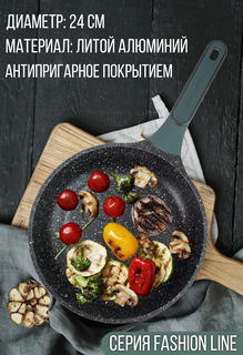 Сковорода FASHION LINE из алюминия с антипригарным покрытием 24 см Proffi