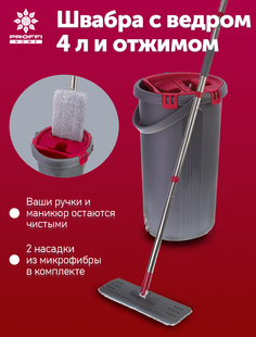 Швабра с ведром 4 л PROFFI PH9096 для мытья полов с отжимом и очисткой от грязи