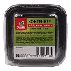 Контейнер Окей с крышкой черный 126 х 126 х 50 мм 375 мл 3 шт ОКЕЙ