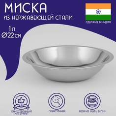 Миска глубокая из нержавеющей стали Доляна, 1 л, d22 см