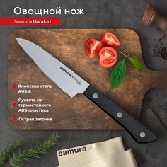 Нож кухонный поварской Samura Harakiri овощной для нарезки профессиональный SHR-0011B
